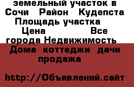 земельный участок в Сочи › Район ­ Кудепста › Площадь участка ­ 7 › Цена ­ 500 000 - Все города Недвижимость » Дома, коттеджи, дачи продажа   